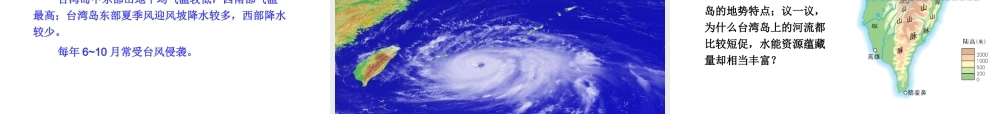 2014-2015学年八年级地理下册 第八章 第二节 台湾省的地理环境与发展课件 （新版）湘教版