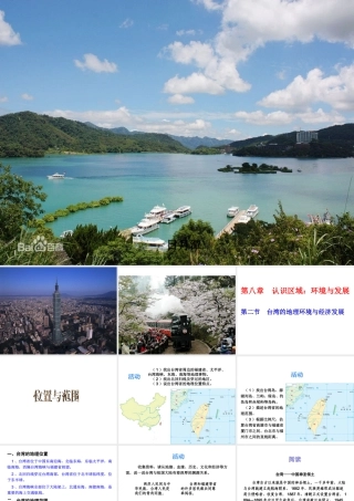 2014-2015学年八年级地理下册 第八章 第二节 台湾省的地理环境与发展课件 （新版）湘教版