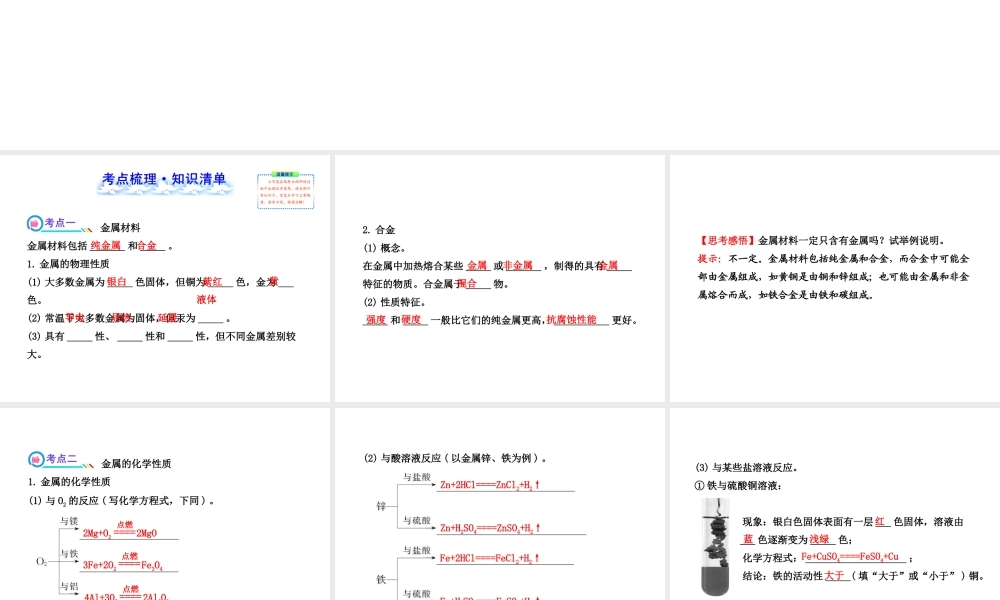 2014届中考化学一轮复习 第八单元《金属和金属材料》（考点梳理+核心要点+经典真题+综合检测）课件 新人教版
