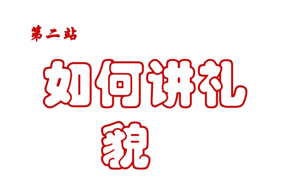 2014年秋七年级政治上册 第3单元 第6课 第2框 如何讲礼貌课件 北师大版