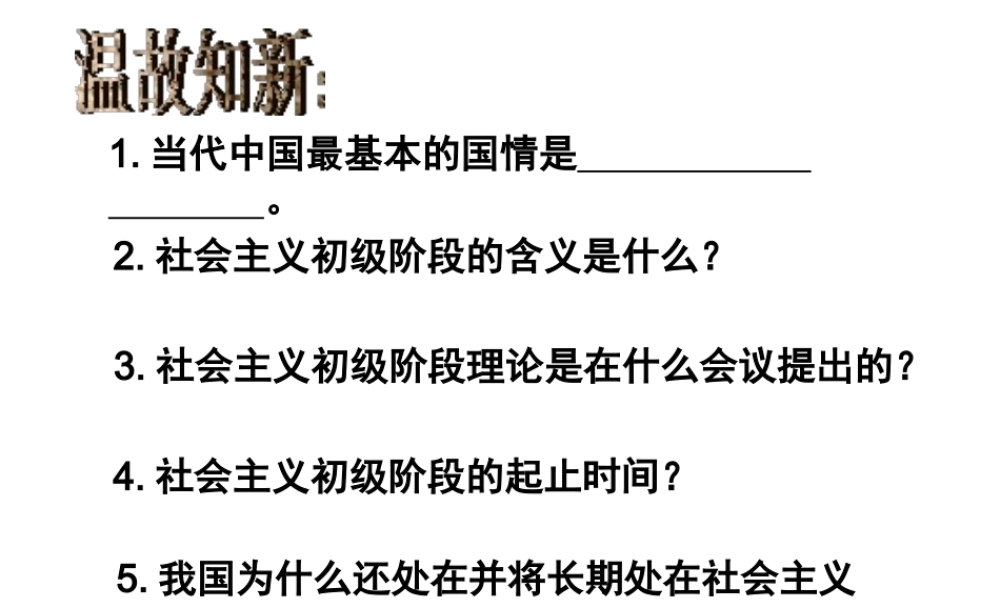 2014年秋九年级政治全册 第一单元 第一课 第一课时 初级阶段的主要矛盾和根本任务课件 粤教版