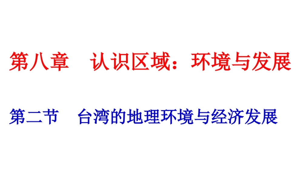 2014-2015学年八年级地理下册 第八章 第二节 台湾省的地理环境与经济发展课件 （新版）湘教版