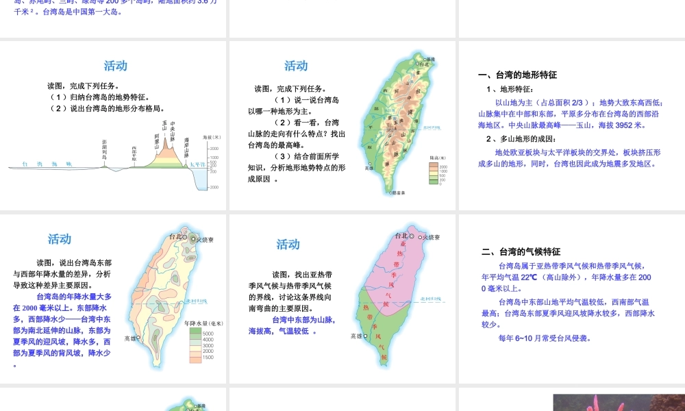 2014-2015学年八年级地理下册 第八章 第二节 台湾省的地理环境与经济发展课件 （新版）湘教版