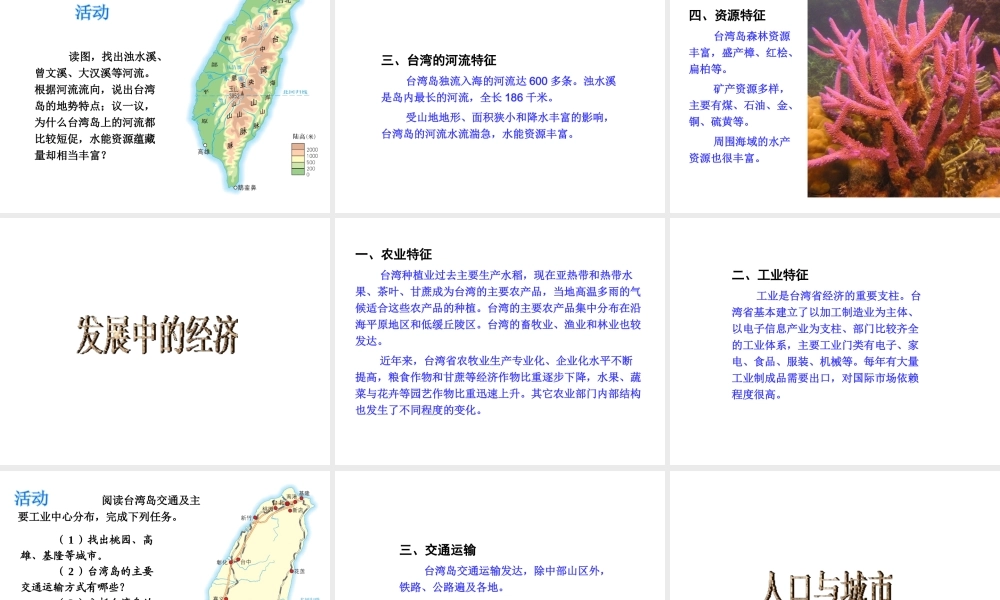 2014-2015学年八年级地理下册 第八章 第二节 台湾省的地理环境与经济发展课件 （新版）湘教版