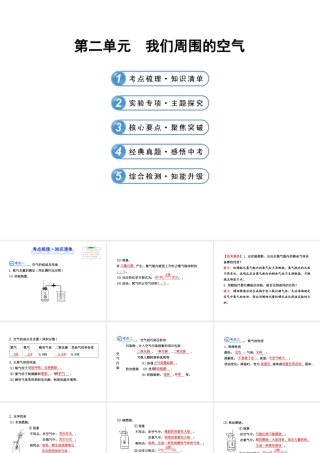 2014届中考化学一轮复习 第二单元《我们周围的空气》（考点梳理+核心要点+经典真题+综合检测）课件 新人教版