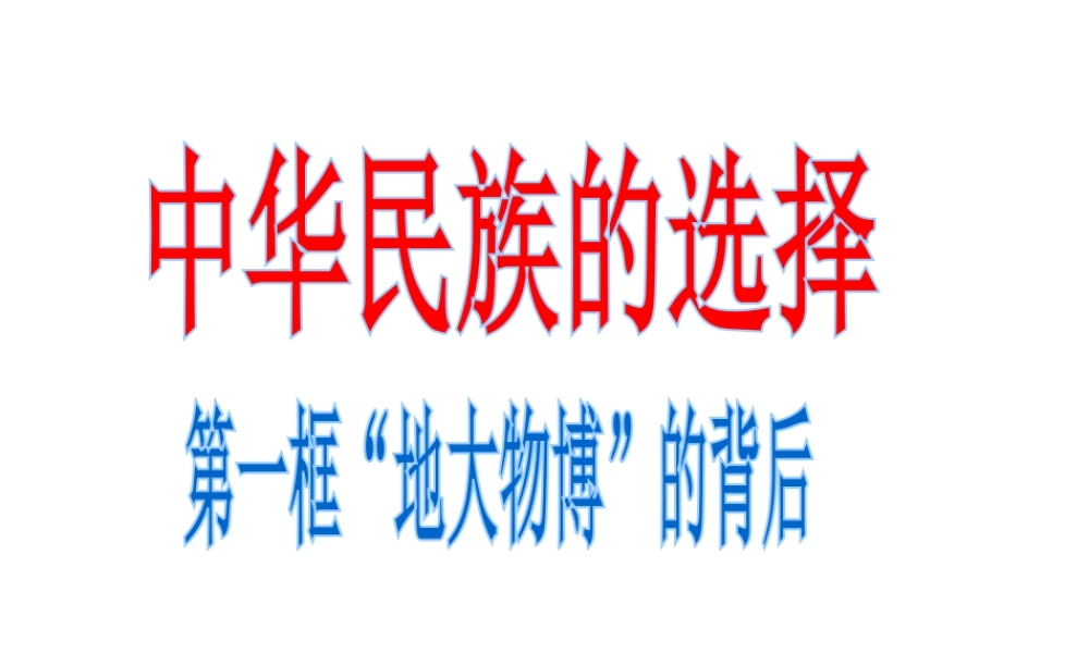 2014年秋七年级政治上册 第3单元 第三课 第3框 地大物博的背后课件 人民版