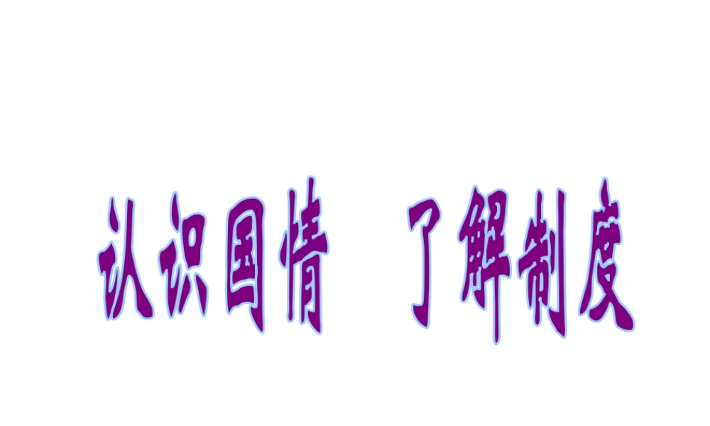2014年秋九年级政治全册 第一单元 第一课 第一框 我国正处在社会主义初级阶段课件 粤教版