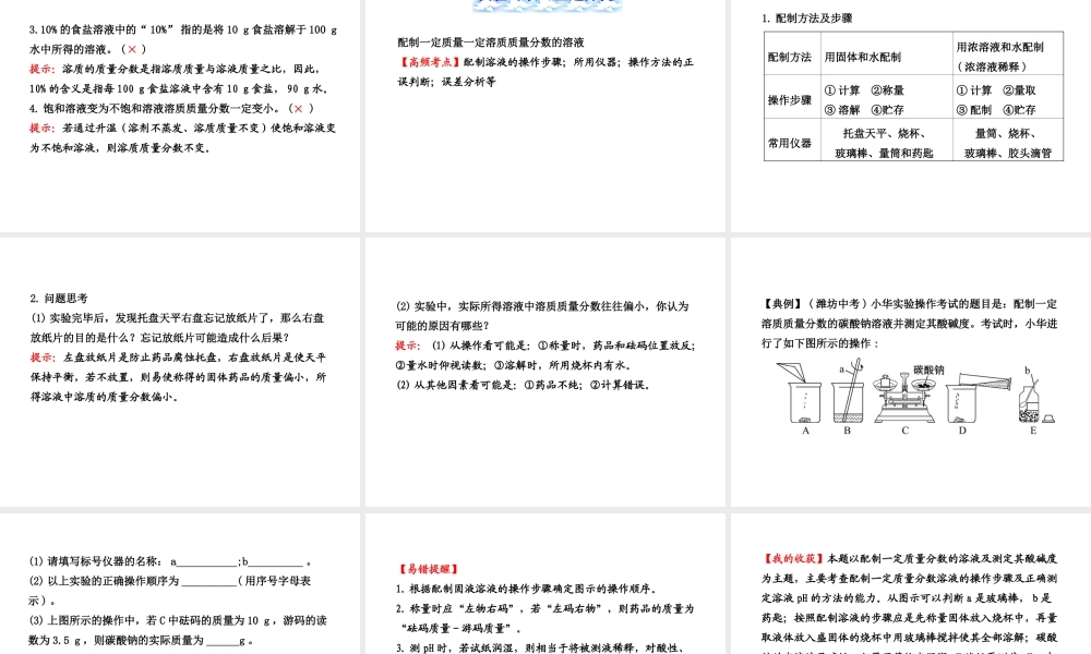 2014届中考化学一轮复习 第九单元《溶液》（考点梳理+核心要点+经典真题+综合检测）课件 新人教版