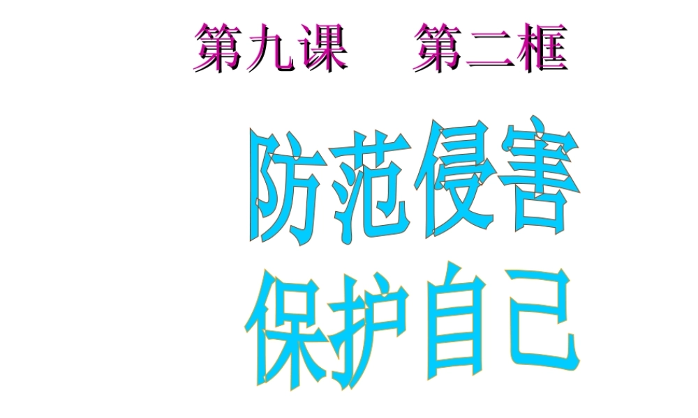 2014年秋七年级政治上册 第4单元 第9课 第一框 防范侵害 保护自己课件1 （新版）新人教版
