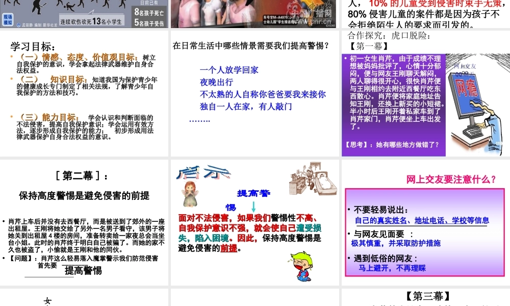 2014年秋七年级政治上册 第4单元 第9课 第一框 防范侵害 保护自己课件1 （新版）新人教版