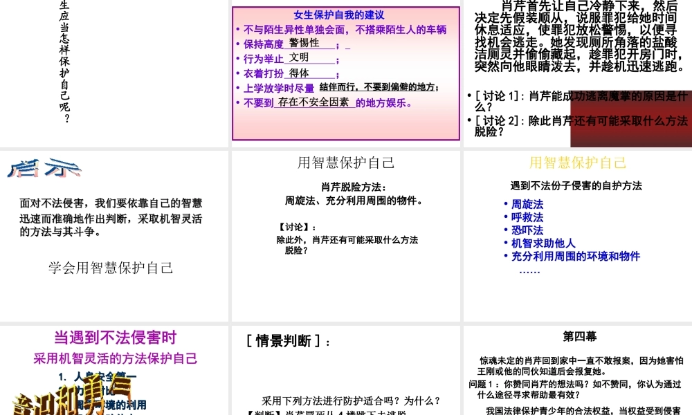 2014年秋七年级政治上册 第4单元 第9课 第一框 防范侵害 保护自己课件1 （新版）新人教版