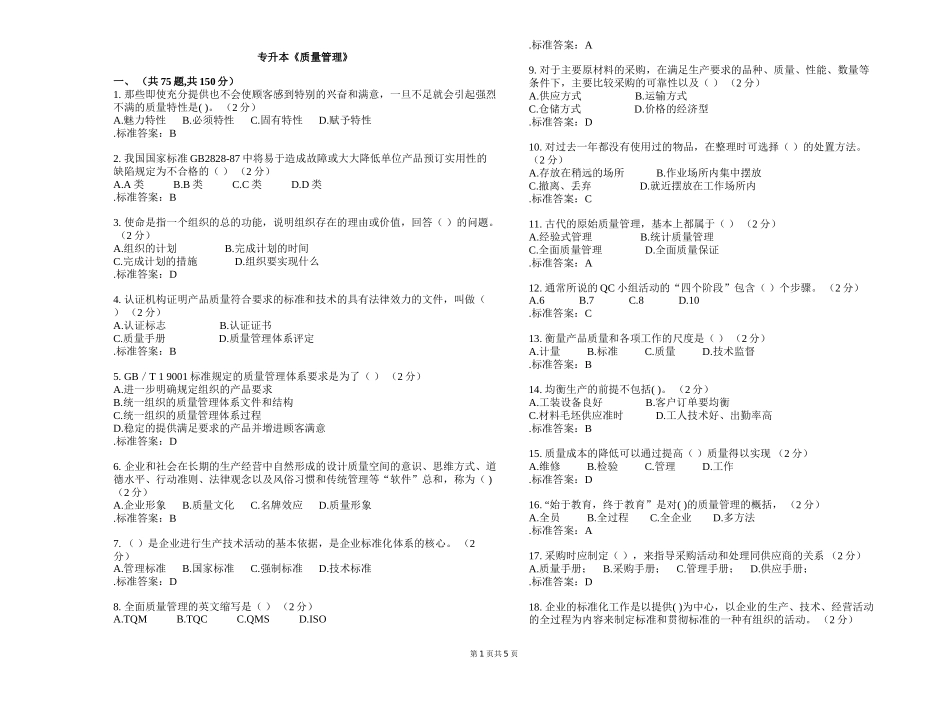 专升本《质量管理》测试题_第1页
