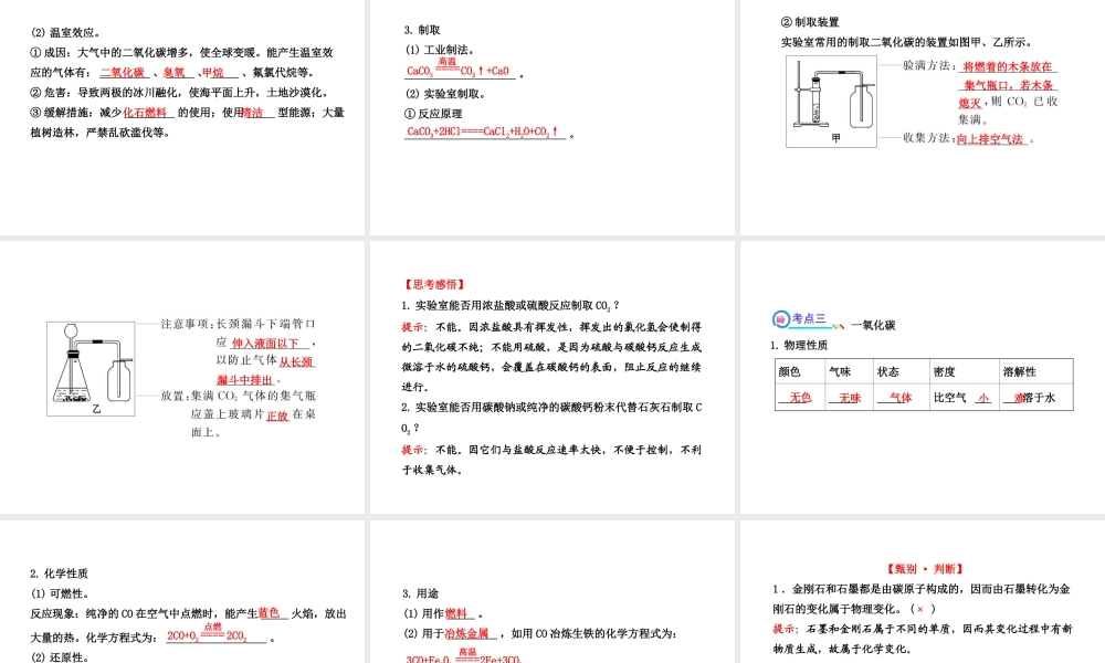 2014届中考化学一轮复习 第六单元《碳和碳的氧化物》（考点梳理+核心要点+经典真题+综合检测）课件 新人教版