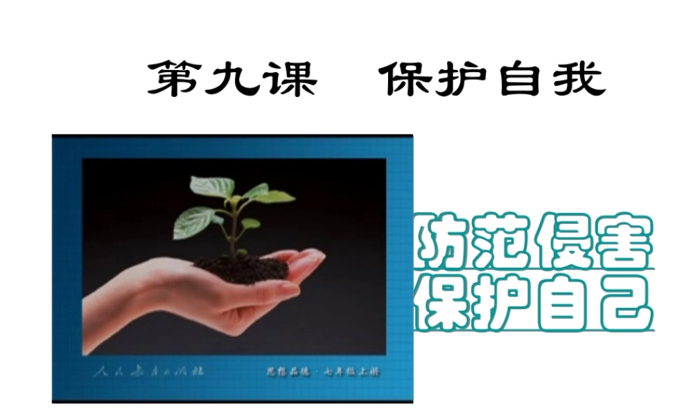 2014年秋七年级政治上册 第4单元 第9课 第一框 防范侵害 保护自己课件2 （新版）新人教版