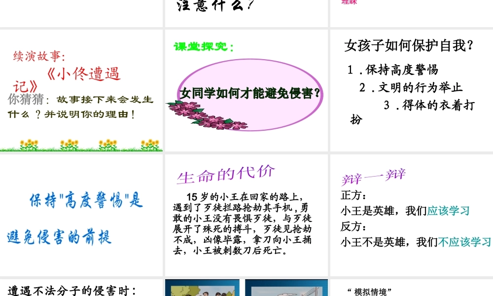 2014年秋七年级政治上册 第4单元 第9课 第一框 防范侵害 保护自己课件2 （新版）新人教版