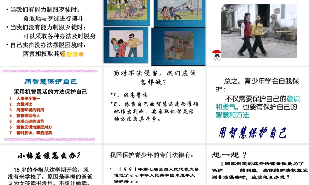 2014年秋七年级政治上册 第4单元 第9课 第一框 防范侵害 保护自己课件2 （新版）新人教版