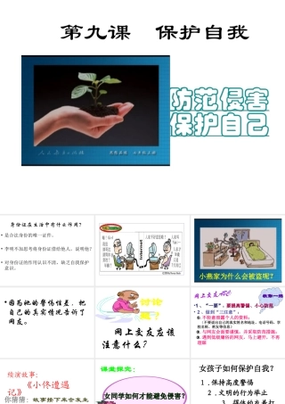 2014年秋七年级政治上册 第4单元 第9课 第一框 防范侵害 保护自己课件2 （新版）新人教版