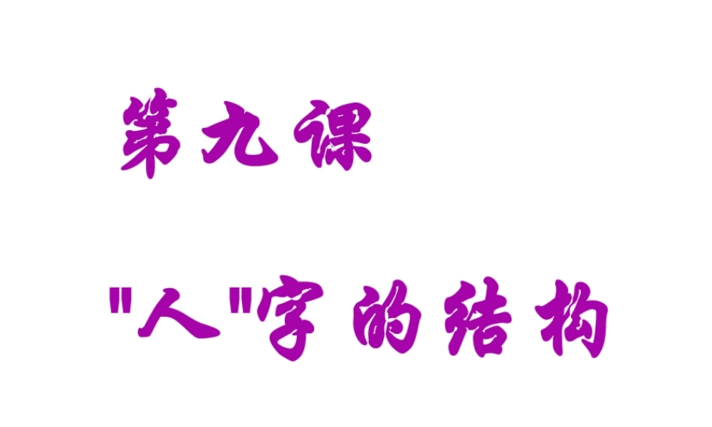 2014年秋七年级政治上册 第4单元 第九课 人字的结构课件 教科版