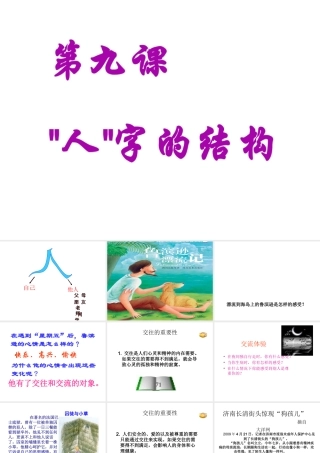 2014年秋七年级政治上册 第4单元 第九课 人字的结构课件 教科版