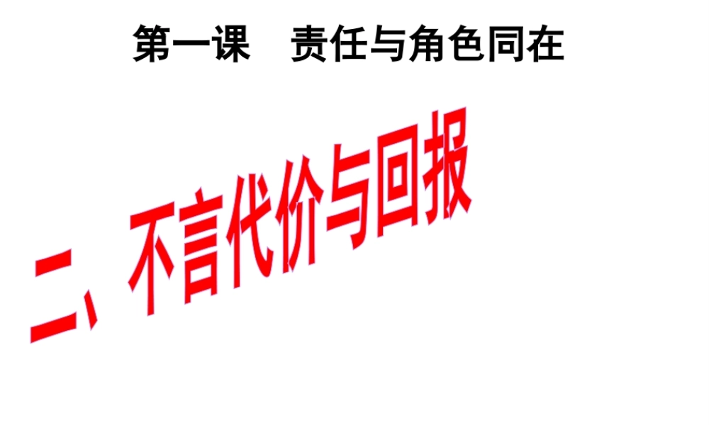 2014年秋九年级政治全册 第一课 第二框 不言代价与回报课件3 新人教版