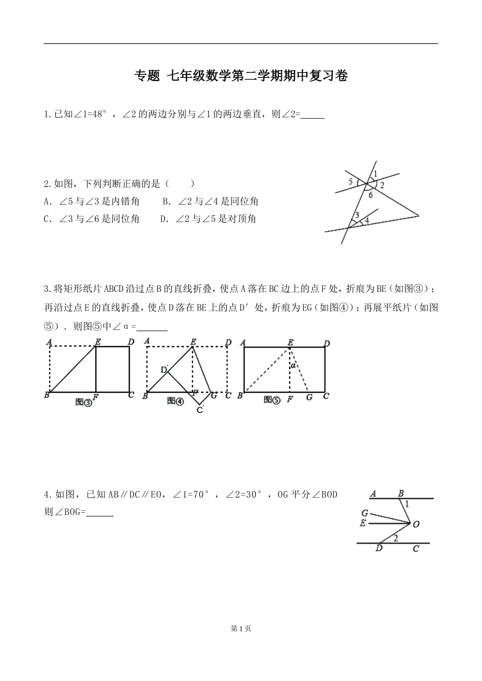 专题 七年级数学第二学期期中复习卷_第1页