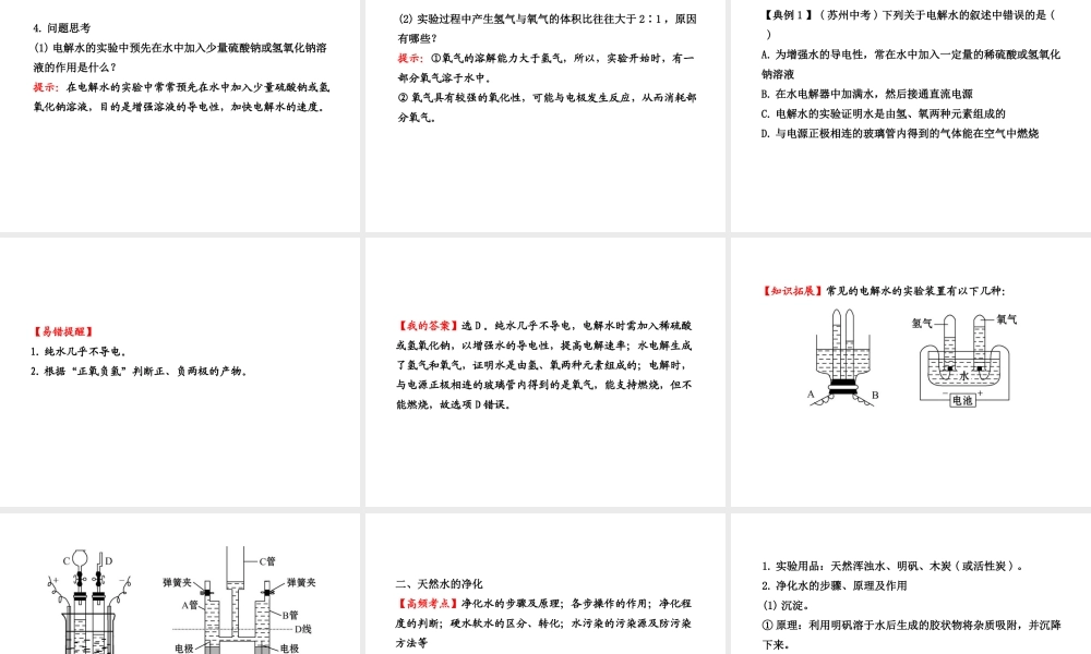 2014届中考化学一轮复习 第三单元《自然界的水》（考点梳理+核心要点+经典真题+综合检测）课件 新人教版