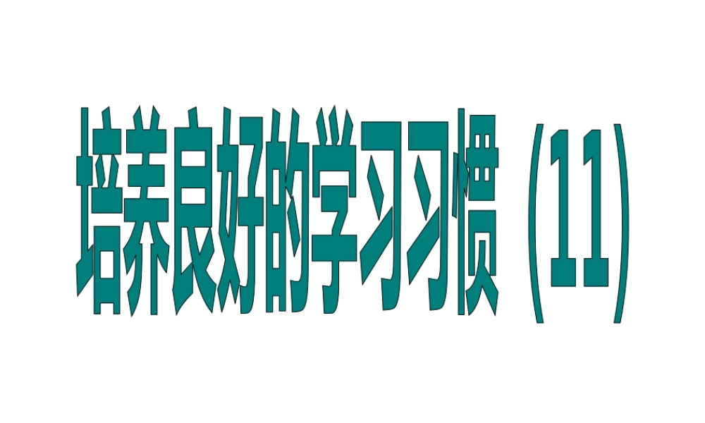 2014年秋七年级政治上册 第4单元 第三课 培养良好的学习习惯课件