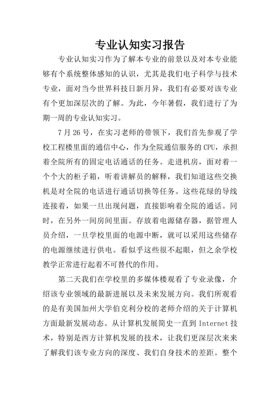 专业认知实习报告_第1页
