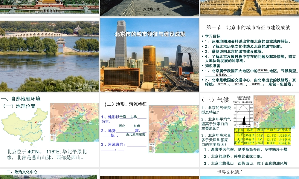 2014-2015学年八年级地理下册 第八章 第一节 北京市的城市特征与建设成就课件 （新版）湘教版