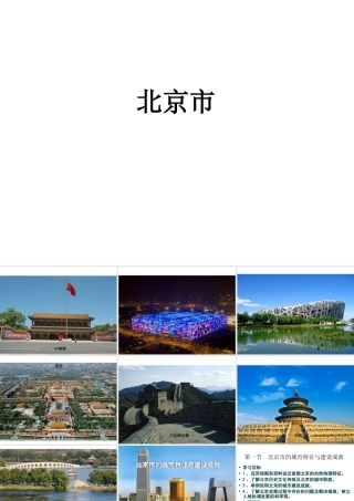 2014-2015学年八年级地理下册 第八章 第一节 北京市的城市特征与建设成就课件 （新版）湘教版