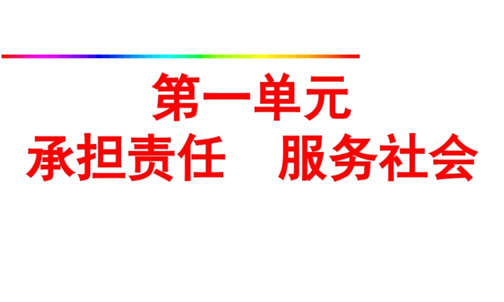 2014年秋九年级政治全册 第一课 第一节 我对谁负责 谁对我负责课件2 新人教版