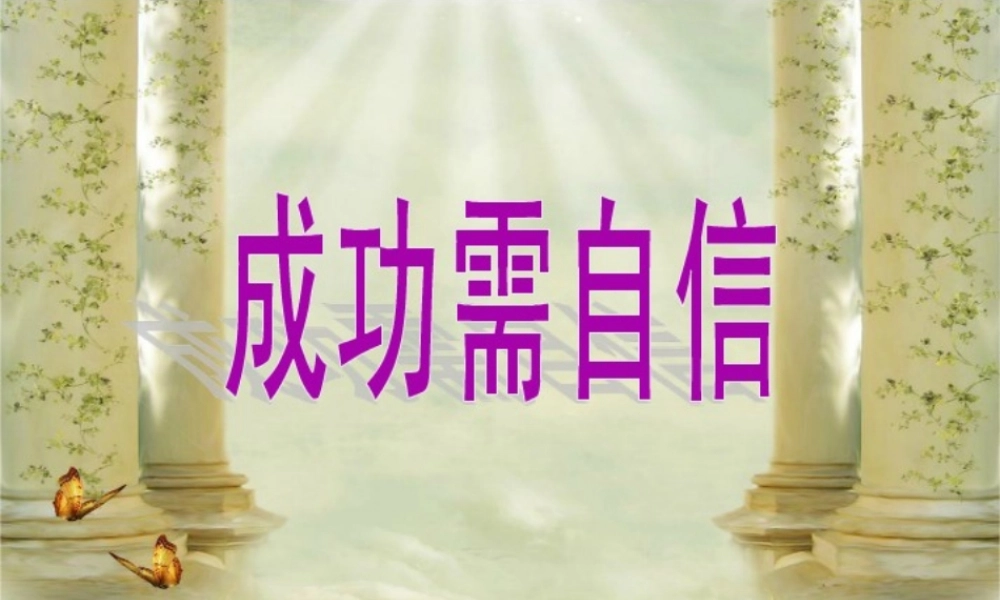 2014年秋七年级政治上册 第七课 第二框 成功需自信课件 鲁教版