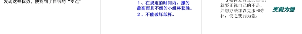 2014年秋七年级政治上册 第七课 第二框 成功需自信课件 鲁教版