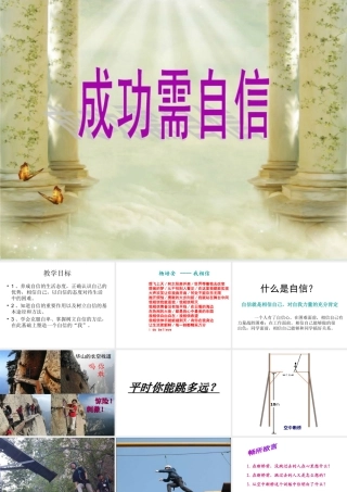 2014年秋七年级政治上册 第七课 第二框 成功需自信课件 鲁教版