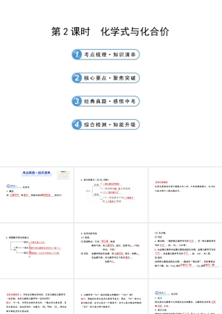 2014届中考化学一轮复习 第四单元《化学式与化合价》（考点梳理+核心要点+经典真题+综合检测）课件 新人教版