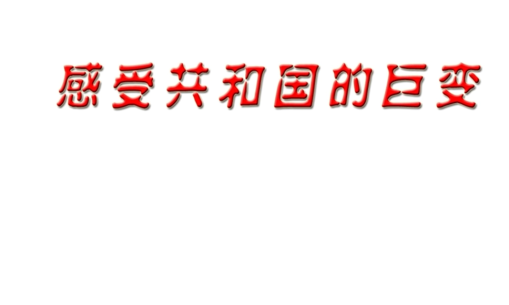 2014年秋九年级政治全册 第一课 第一框 感受共和国的巨变课件 鲁教版