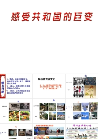 2014年秋九年级政治全册 第一课 第一框 感受共和国的巨变课件 鲁教版