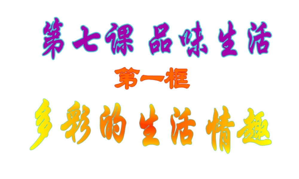 2014年秋七年级政治上册 第七课 第一框 多彩的生活情趣课件 新人教版