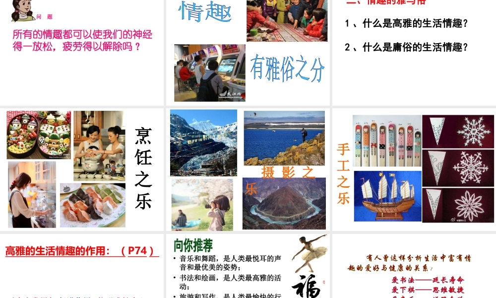 2014年秋七年级政治上册 第七课 第一框 多彩的生活情趣课件 新人教版