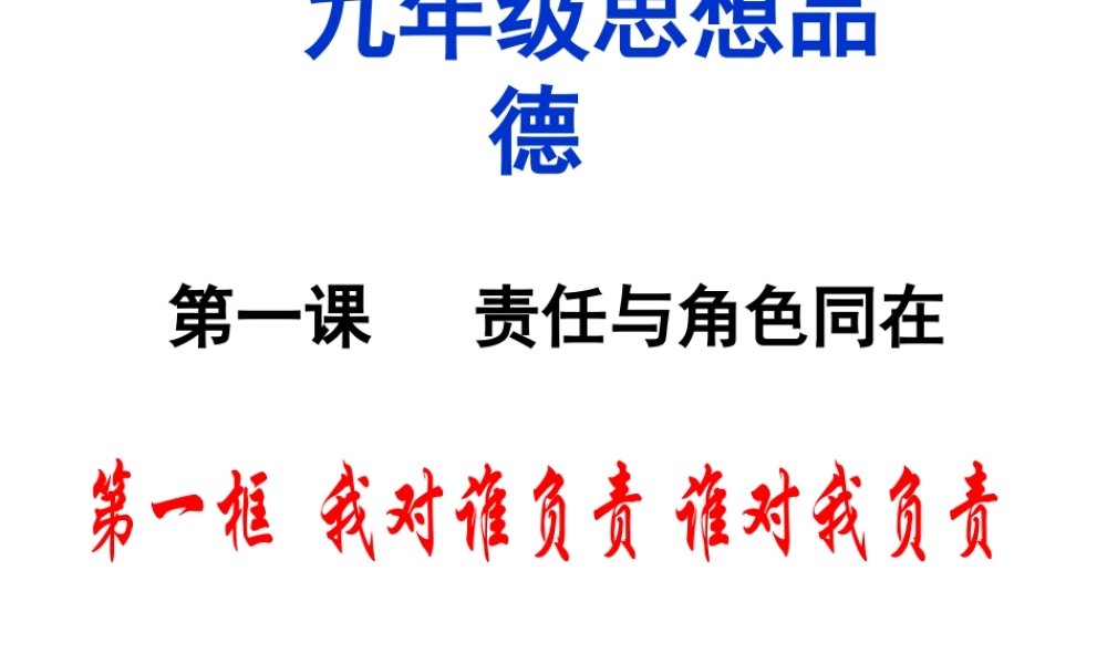 2014年秋九年级政治全册 第一课 第一框 我对谁负责 谁对我负责课件3 新人教版
