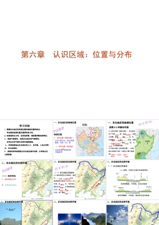 2014-2015学年八年级地理下册 第六章 认识区域 位置与分布复习课件 （新版）湘教版