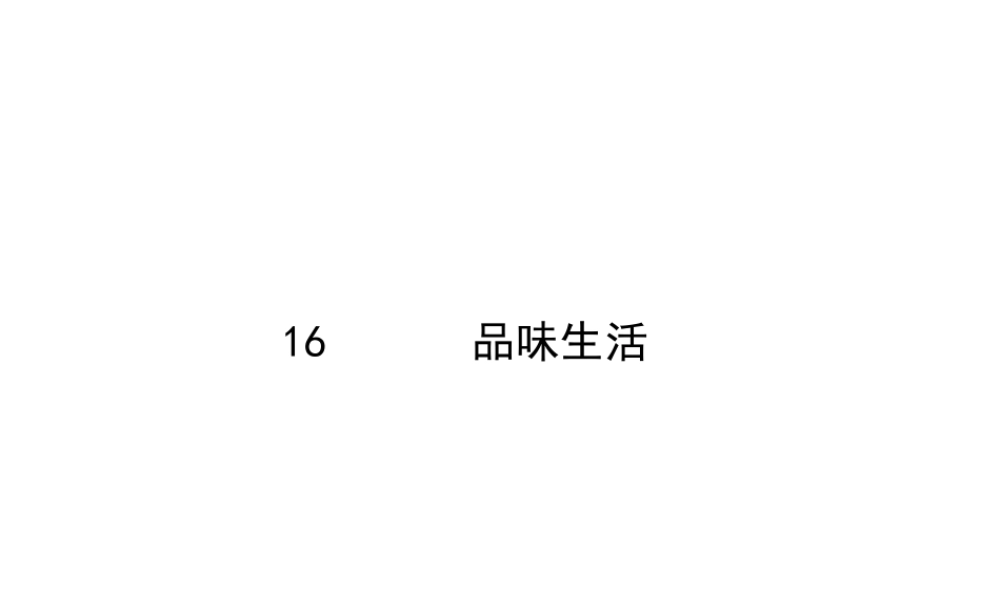 2014年秋七年级政治上册 第七课 第一框 多彩的生活情趣课件1 新人教版