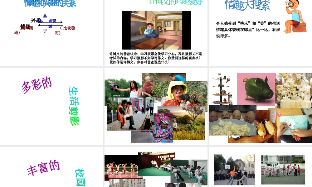 2014年秋七年级政治上册 第七课 第一框 多彩的生活情趣课件1 新人教版