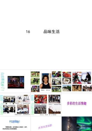 2014年秋七年级政治上册 第七课 第一框 多彩的生活情趣课件1 新人教版