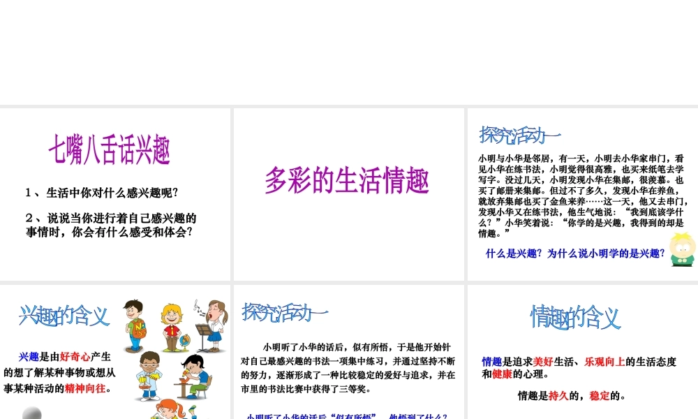 2014年秋七年级政治上册 第七课 第一框 多彩的生活情趣课件2 新人教版