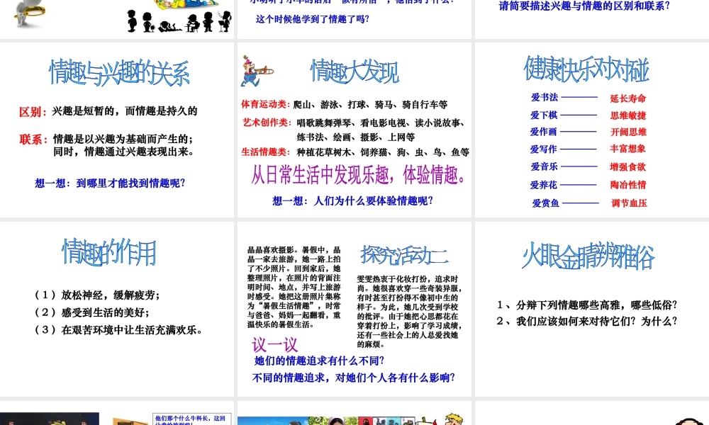 2014年秋七年级政治上册 第七课 第一框 多彩的生活情趣课件2 新人教版