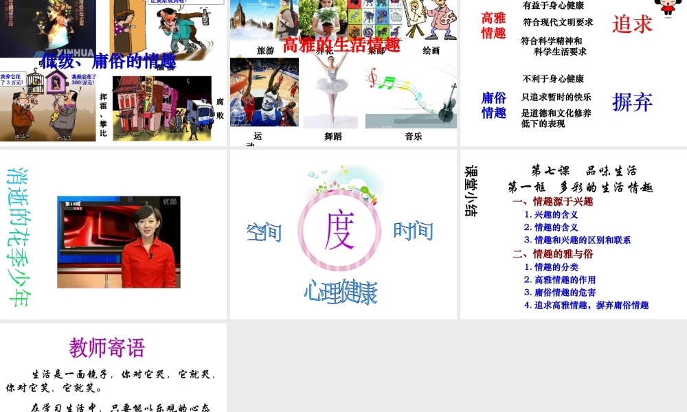 2014年秋七年级政治上册 第七课 第一框 多彩的生活情趣课件2 新人教版