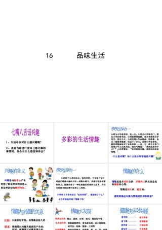 2014年秋七年级政治上册 第七课 第一框 多彩的生活情趣课件2 新人教版