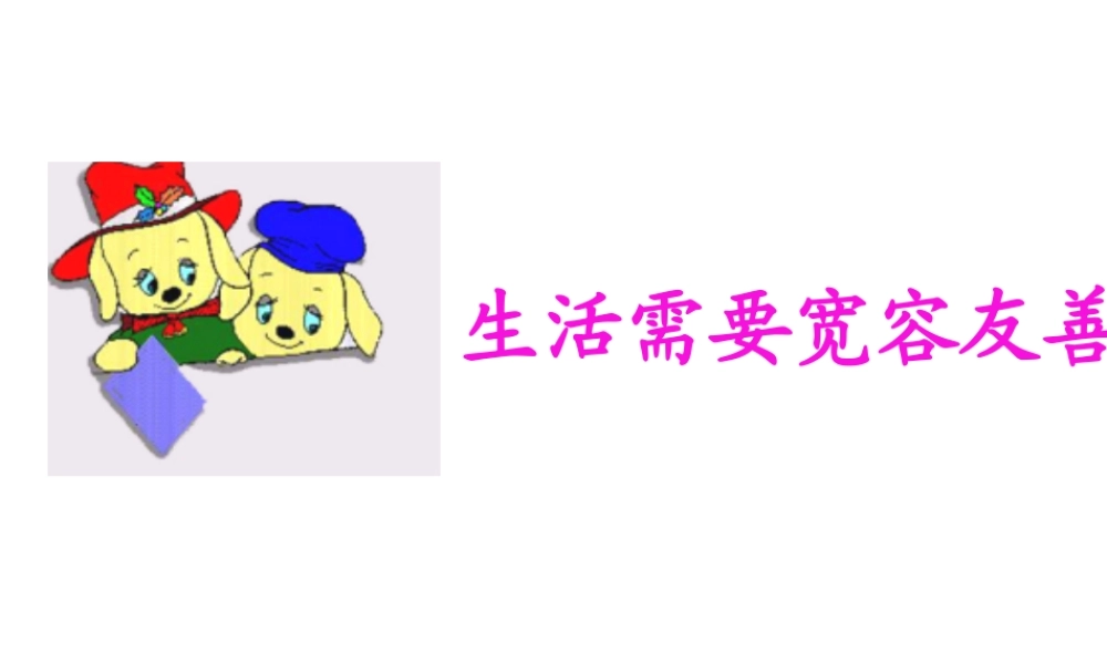 2014年秋七年级政治上册 第七课 第一框 生活需要宽容和友善课件 苏教版