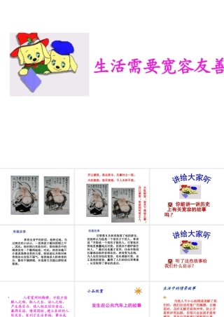 2014年秋七年级政治上册 第七课 第一框 生活需要宽容和友善课件 苏教版